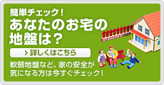 簡単チェック！あなたのお宅は大丈夫？