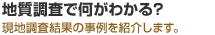 地質調査で何がわかる？