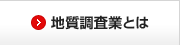 地質調査業とは