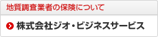地質調査業者の保険について 株式会社ジオ・ビジネスサービス