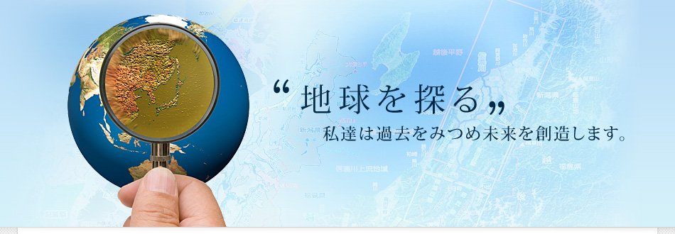“地球を探る”私達は過去をみつめ未来を創造します。