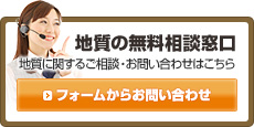 地質の無料相談窓口 地質に関するご相談・お問い合わせはこちら